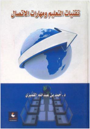  تقنيات التعليم ومهارات الاتصال = Education Teaching technology and communication