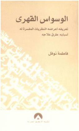  الوسواس القهري : تعريفة-أعراضه-النظريات المفسرة له-أسبابه-طرق علاجه