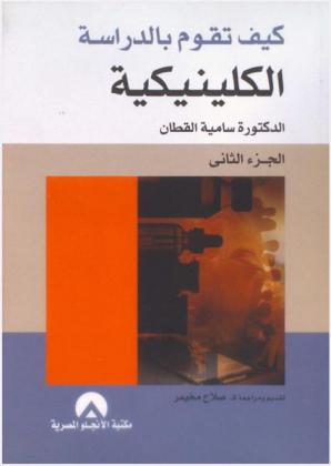  كيف تقوم بالدراسة الكلينيكية