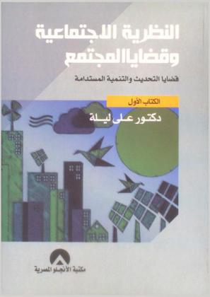  النظرية الاجتماعية وقضايا المجتمع : \قضايا التحديث والتنمية المستدامة\