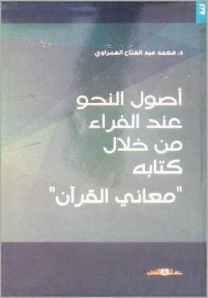 أصول النحو عند الفراء (ت 207 هـ) من خلال كتابه \معاني القرآن\