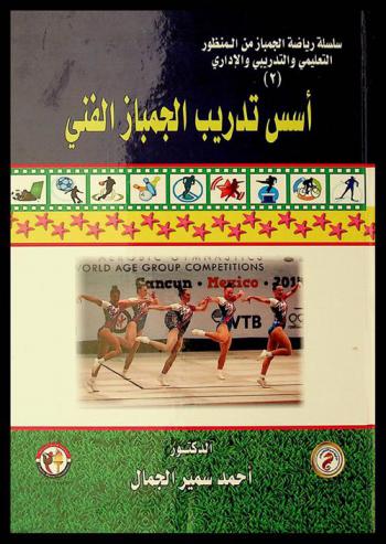  أسس تدريب الجمباز الفني