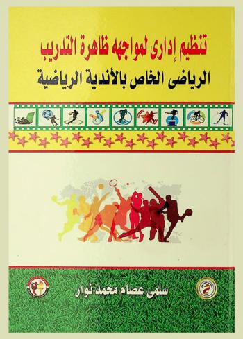  تنظيم إداري لمواجهة ظاهرة التدريب الرياضي الخاص بالأندية الرياضية