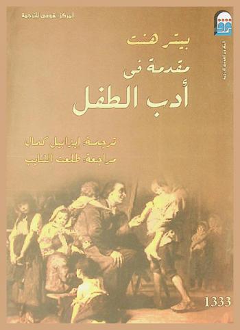 مقدمة في أدب الطفل