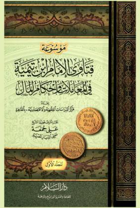  موسوعة فتاوى الإمام ابن تيمية في المعاملات وأحكام المال