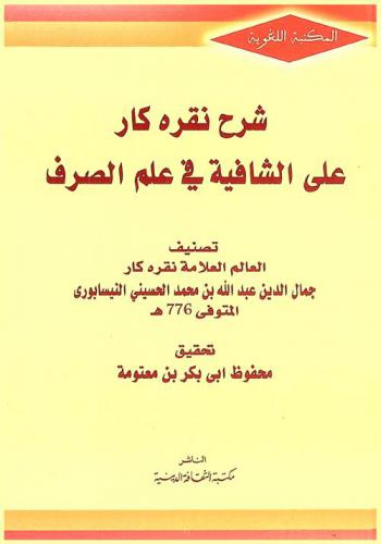 شرح نقرة كار على الشافية في علم الصرف