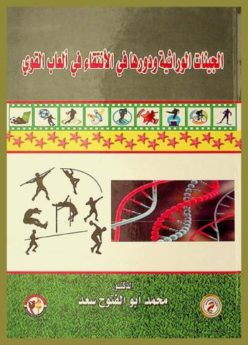  الجينات الوراثية ودورها في الانتقاء في ألعاب القوى