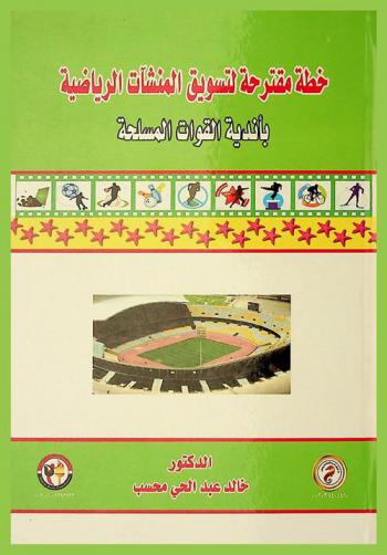  خطة مقترحة لتسويق المنشآت الرياضية بأندية القوات المسلحة
