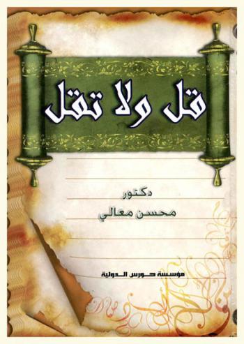  قل ولا تقل : دراسة تأصلية