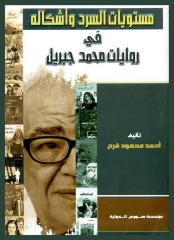 مستويات السرد وأشكاله في روايات محمد جبريل