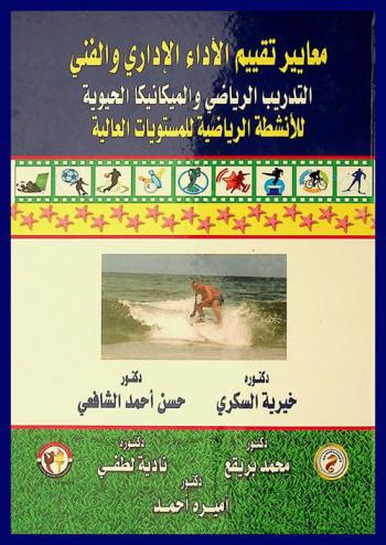  معايير تقييم الأداء الإداري والفني : التدريب الرياضي والميكانيكا الحيوية للأنشطة الرياضية للمستويات العالية