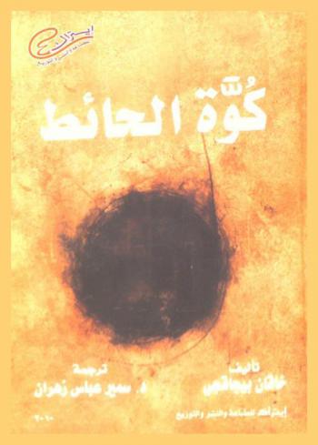 كوة الحائط