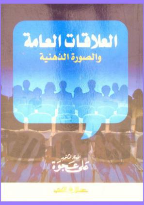  العلاقات العامة والصور الذهنية