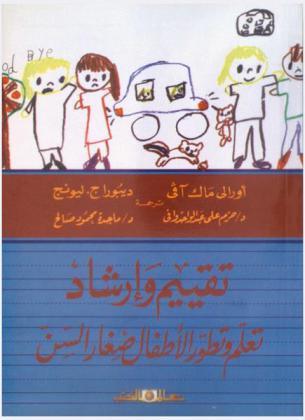 تقييم وإرشاد تعلم وتطور الأطفال صغار السن