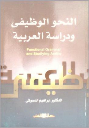 النحو الوظيفي ودراسة العربية = functional grammar and studying Arabic