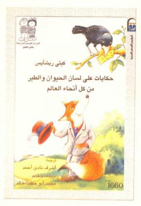 حكايات على لسان الحيوان والطير من كل أنحاء العالم