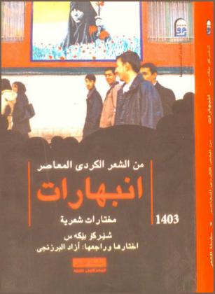  من الشعر الكردي المعاصر : انبهارات : مختارات شعرية