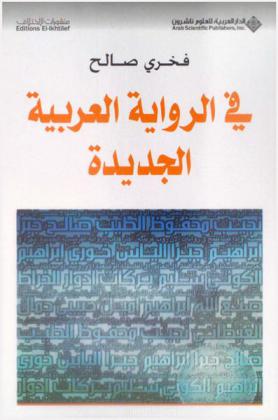 في الرواية العربية الجديدة