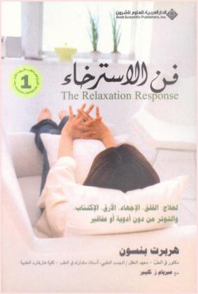  فن الاسترخاء لعلاج القلق، الإجهاد، الأرق، الاكتئاب والتوتر من دون أدوية أو عقاقير