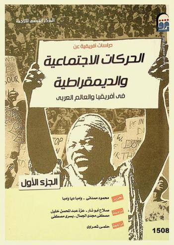  دراسات إفريقية عن الحركات الاجتماعية والديمقراطية في إفريقيا والعالم العربي