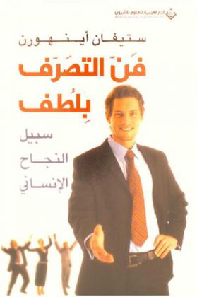  فن التصرف بلطف : سبيل النجاح الإنساني