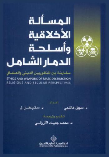  المسألة الأخلاقية وأسلحة الدمار الشامل : مقارنة بين المنظورين الديني والعلماني