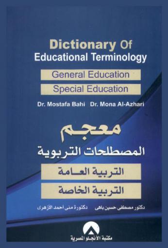  معجم المصطلحات التربوية : التربية العامة، التربية الخاصة = Dictionary of educational terminology : general education, special education