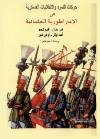  حركات التمرد والانقلابات العسكرية في الإمبراطورية العثمانية