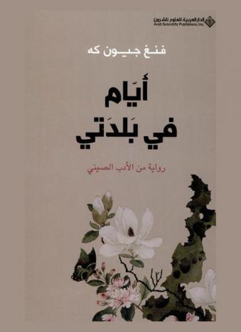  أيام في بلدتي : رواية من الأدب الصيني