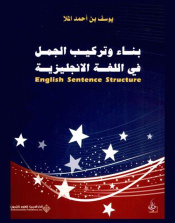  بناء وتركيب الجمل في اللغة الإنجليزية = English sentence structure