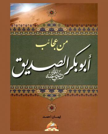 من عجائب أبو بكر الصديق رضي الله عنه