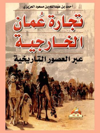  تجارة عمان الخارجية عبر العصور التاريخية /
