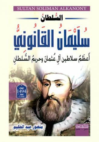 السلطان سليمان القانوني = Sultan Soliman Alkanony : أعظم سلاطين آل عثمان وحريم السلطان