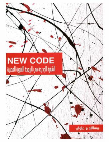 الشفرة الجديدة في البرمجة اللغوية العصبية = New code