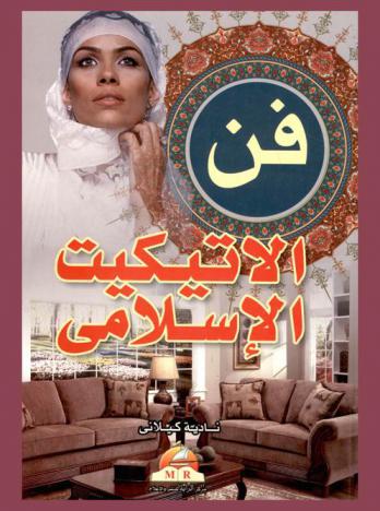 فن الإتيكيت