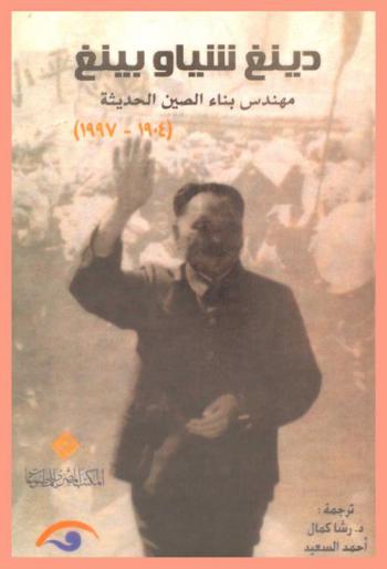  سيرة ذاتية مصورة : لدينغ شياو بينغ : مهندس بناء الصين الحديثة