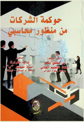  حوكمة الشركات من منظور محاسبي