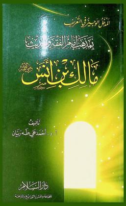  المدخل الوجيز في التعريف بمذهب إمام الفقه والحديث مالك بن أنس رضي الله عنه