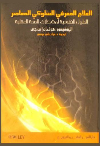 العلاج المعرفي السلوكي المعاصر : (الحلول النفسية لمشاكلات الصحة العقلية)
