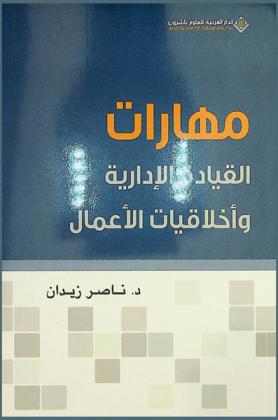  مهارات القيادة الإدارية وأخلاقيات الأعمال