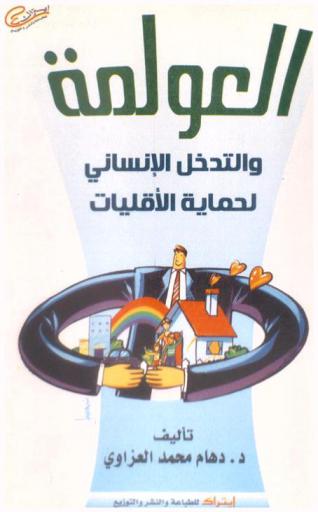 العولمة والتدخل الإنساني لحماية الأقليات