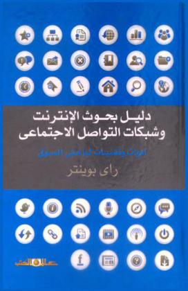  دليل بحوث الإنترنت وشبكات التواصل الاجتماعي : أدوات باحثي السوق وتقنياتهم