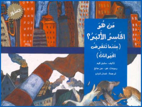  من هو الخاسر الأكبر؟ : (عندما تنقرض الحيوانات)