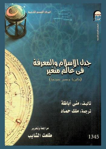 جدل الإسلام والمعرفة في عالم متغير : (ماليزيا ومصر نموذجا)