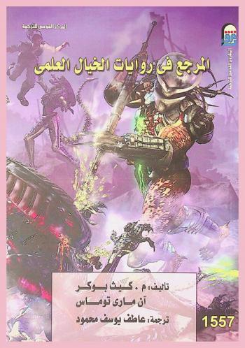 المرجع في روايات الخيال العلمي