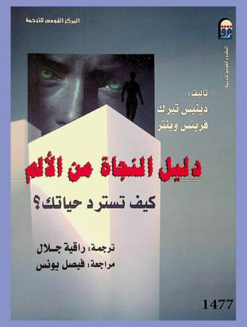  دليل النجاة من الألم : كيف تسترد حياتك