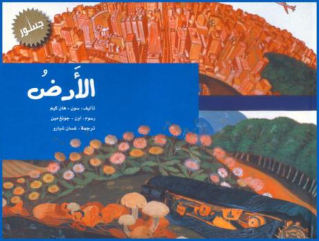  الأرض / تأليف سون-هان كيم ؛ رسوم أون-جونغ مين ؛ ترجمة غسان شبارو