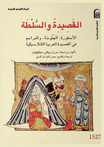 القصيدة والسلطة : الأسطورة، الجنوسة، والمراسم في القصيدة العربية الكلاسيكية