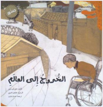  الخروج إلى العالم