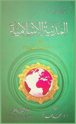  المدنية الإسلامية